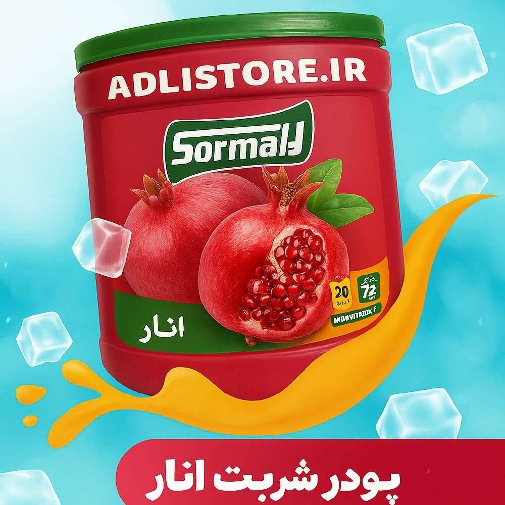 پودر شربت ۲.۵ کیلو انار سورمالی