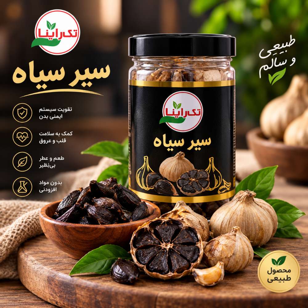 سیر سیاه 200 گرم تک راینا